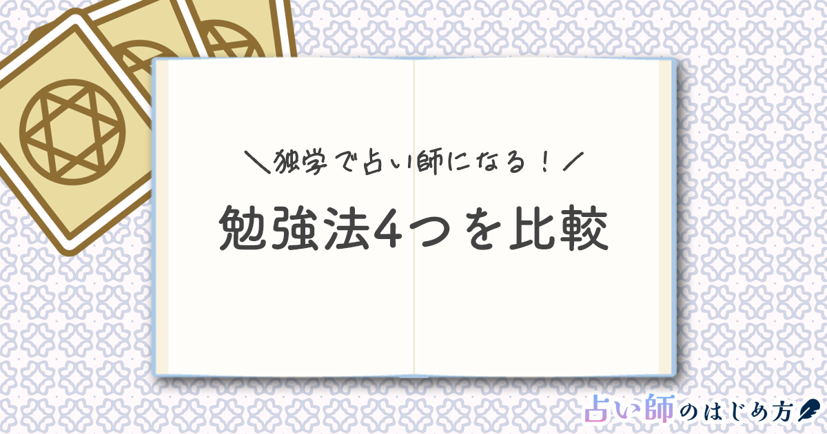 独学で占い師になる！勉強法4つを比較