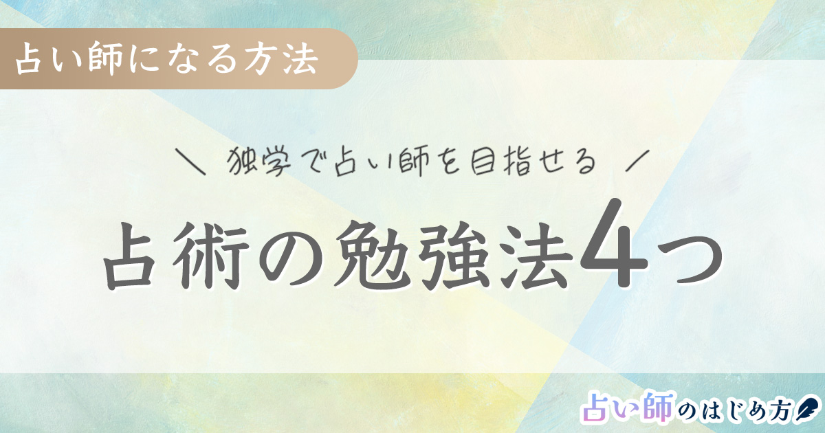 独学で占い師になる！おすすめの占術勉強法4選