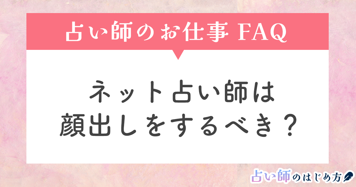 電話占い師・メール占い師の顔出し問題：顔出しが成功の鍵？