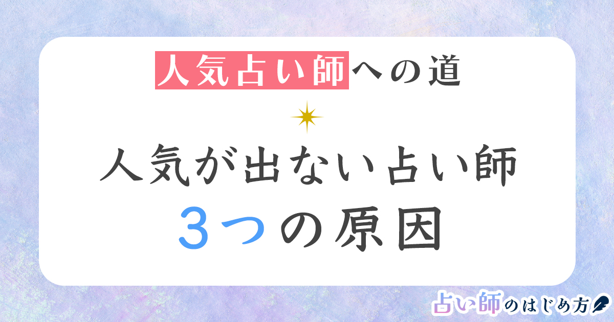 鑑定力が高くても稼げない＆人気が出ない占い師3つの原因