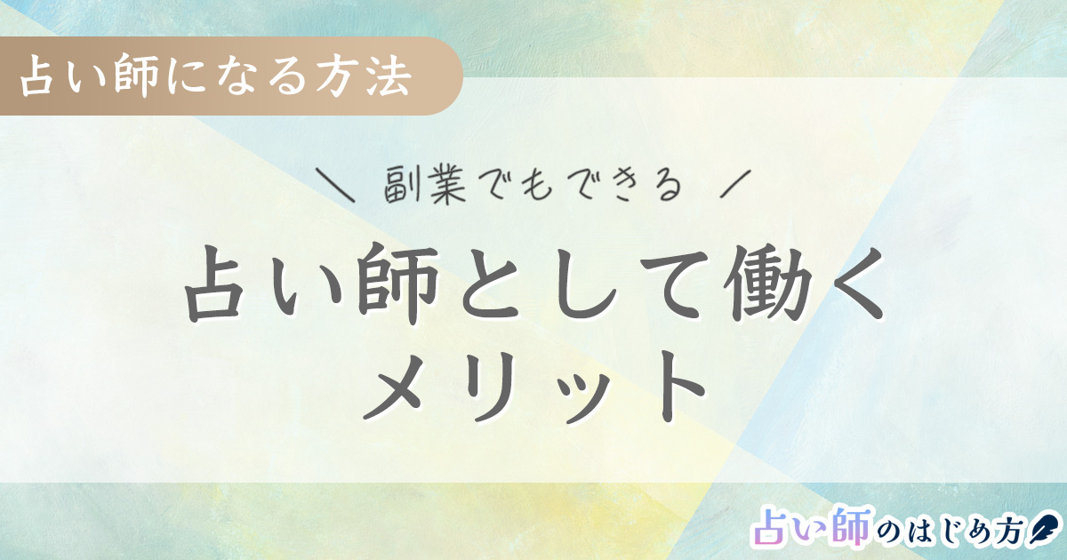 副業でもできる！占い師として働くメリット