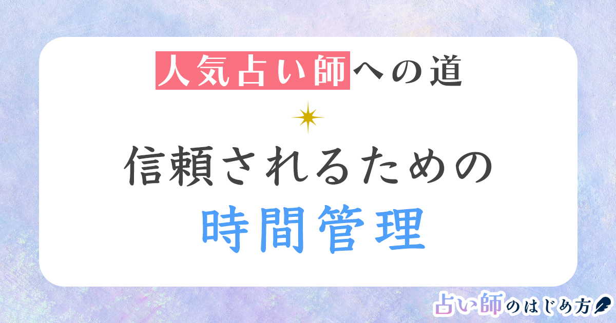 占い師がお客さまに信頼されるためには時間厳守が大切