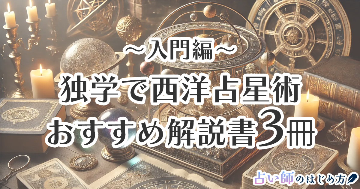 独学でマスターしたい初心者におすすめ！西洋占星術の解説本〜入門編〜