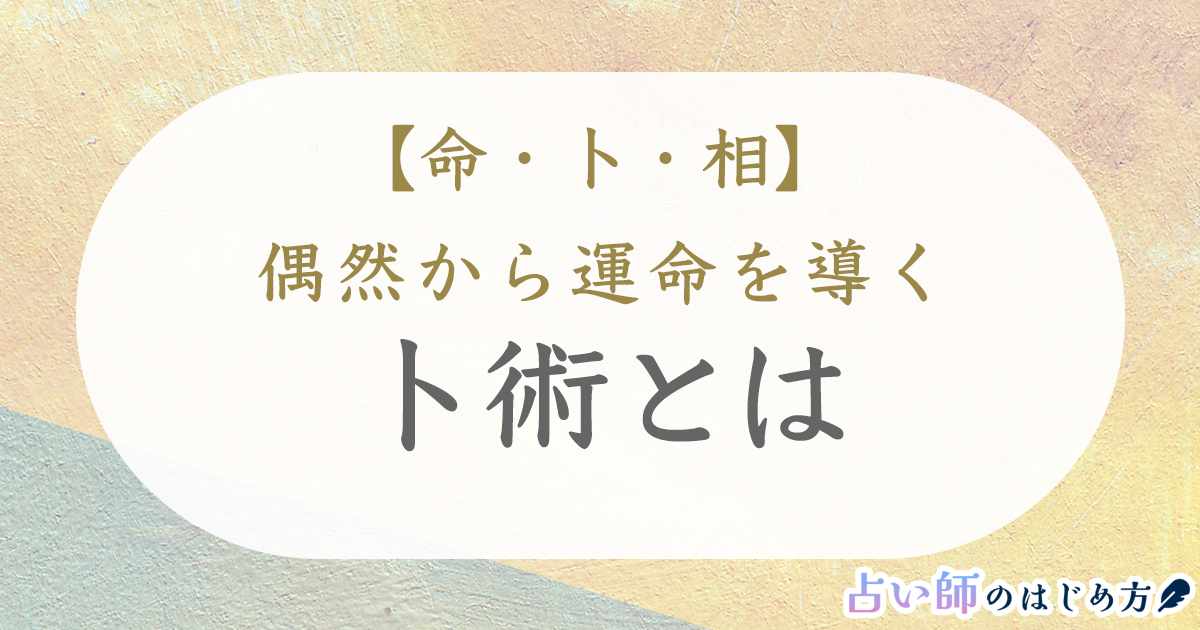 【命・卜・相】卜術とは：偶然から運命を導く占い