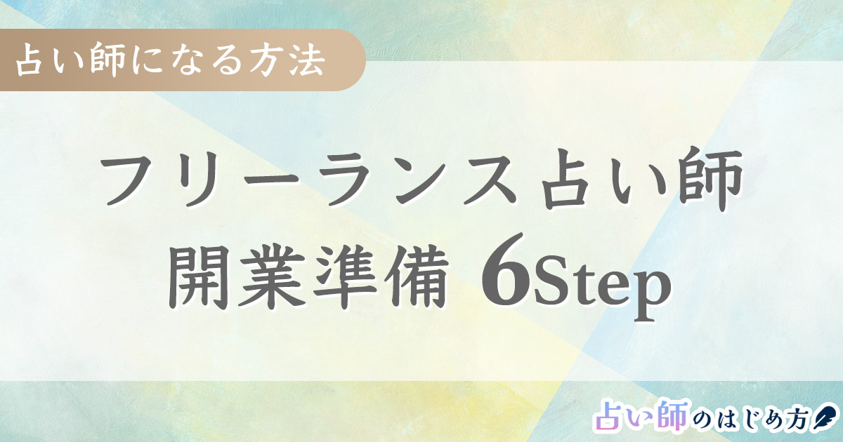 占い師になる方法｜独立してフリーランス占い師になる準備6STEP