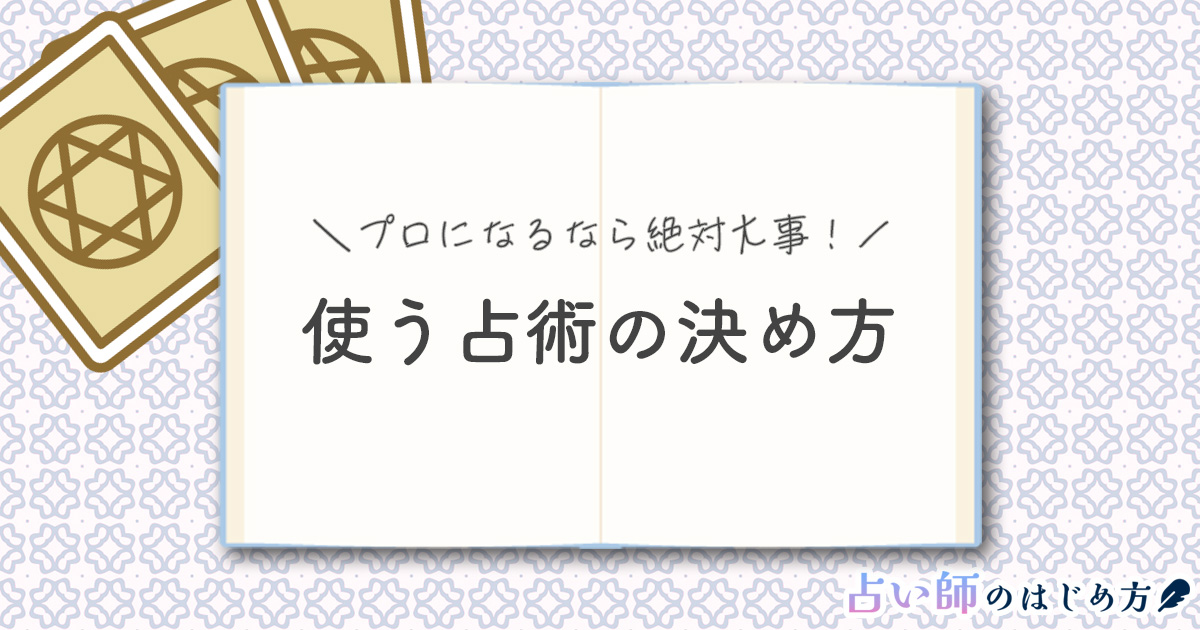 プロの占い師を目指すなら知っておきたい！『命術』『卜術』『相術』占術の選び方