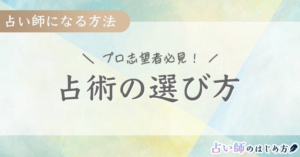 プロの占い師を目指すなら知っておきたい！『命術』『卜術』『相術』占術の選び方