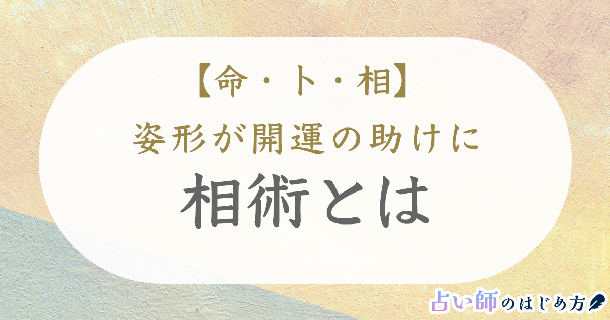 【命・卜・相】相術とは：姿形から本質を見出す占い