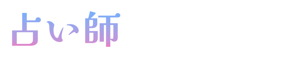 占い師のはじめ方