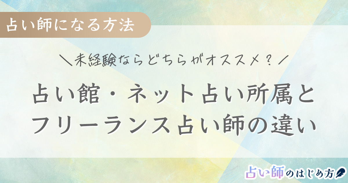 【未経験からプロ占い師になる方法】占い館所属とフリーランスの違い