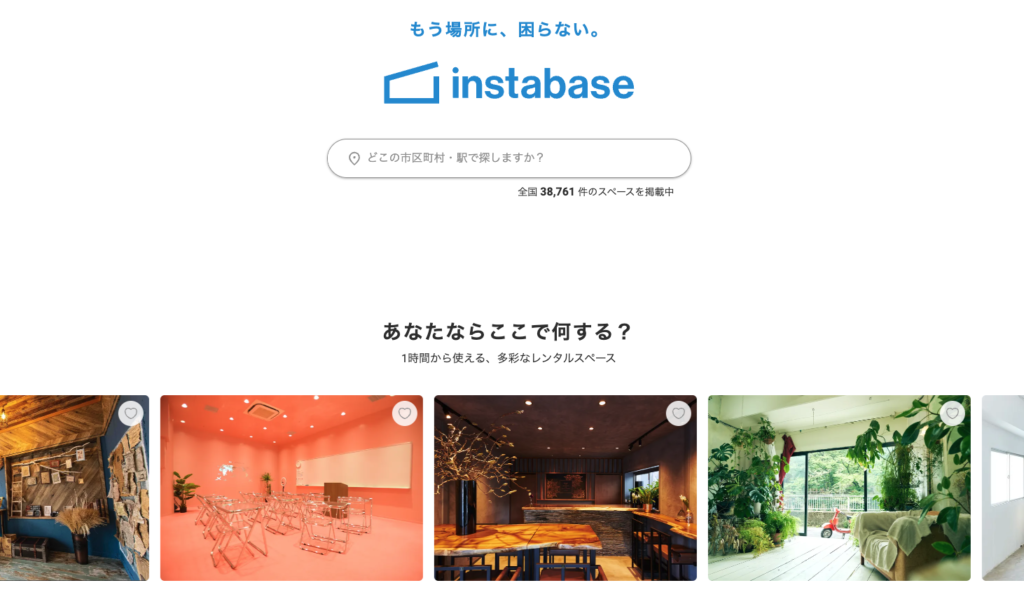 レンタルスペース予約サイトインスタベース